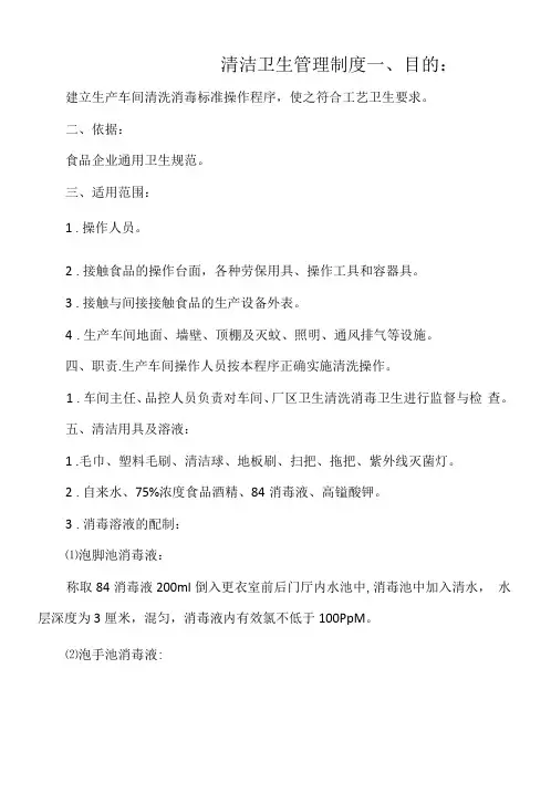 食品公司清洁卫生管理制度