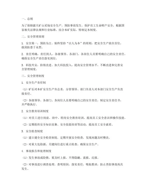 露天矿山采场安全管理制度