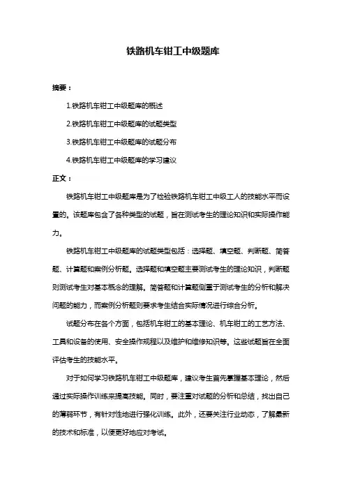 铁路机车钳工中级题库