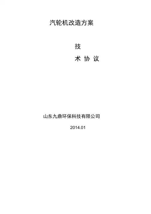 汽轮机改造方案分解