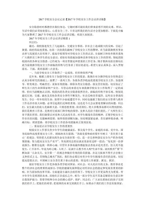 2017学校安全会议记录【2017年学校安全工作会议讲话稿】