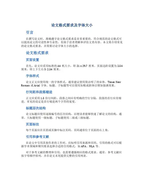 论文格式要求及字体大小