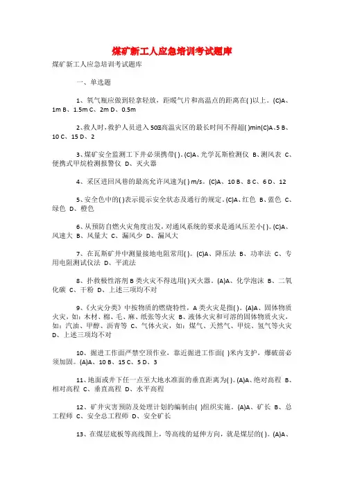煤矿新工人应急培训考试题库