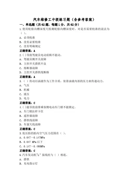 汽车维修工中级练习题(含参考答案)