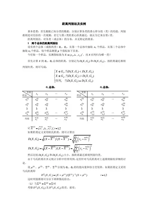 距离判别法及实例