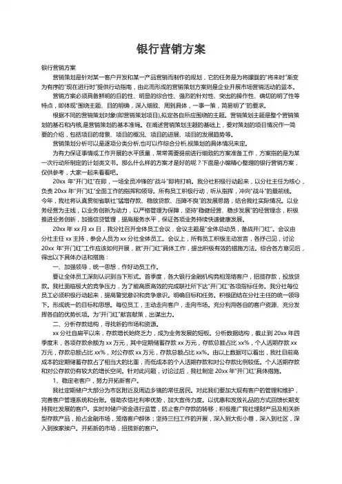银行营销方案（精选15篇）