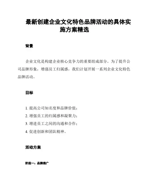 最新创建企业文化特色品牌活动的具体实施方案精选