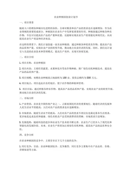 农业种植园创业计划书