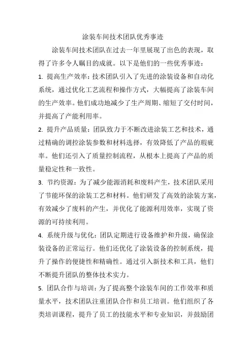 涂装车间技术团队优秀事迹