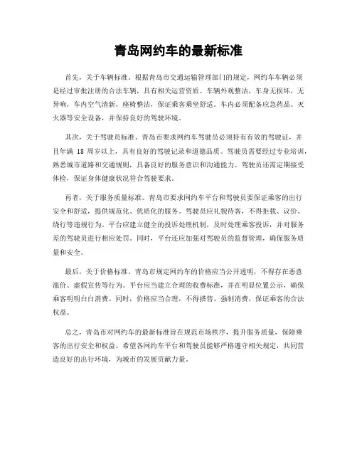 青岛网约车的最新标准