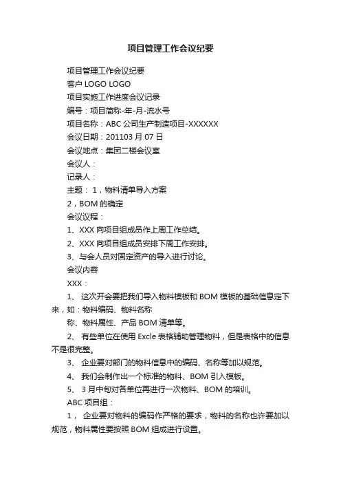 项目管理工作会议纪要
