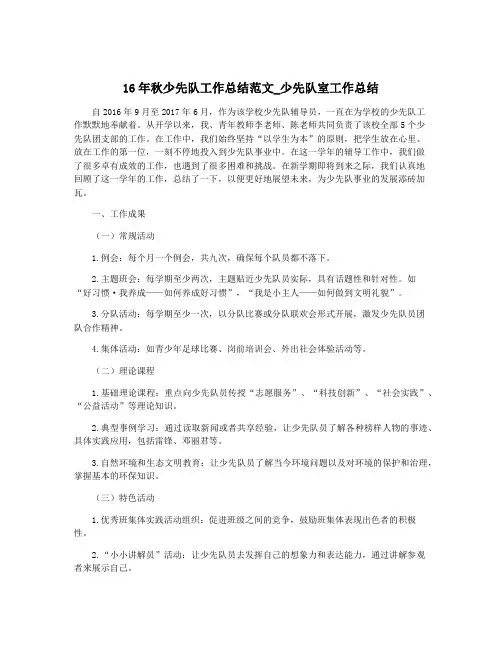 16年秋少先队工作总结范文_少先队室工作总结