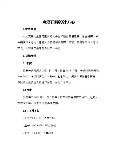 竞赛日程设计方案
