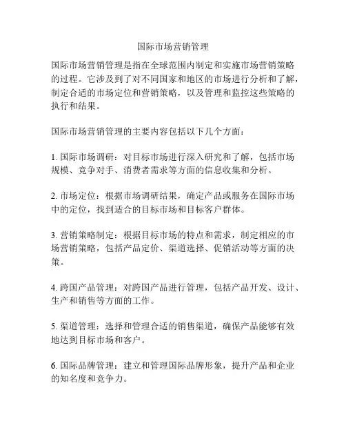 国际市场营销管理
