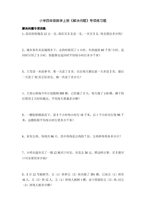 小学四年级数学上册《解决问题》专项练习题
