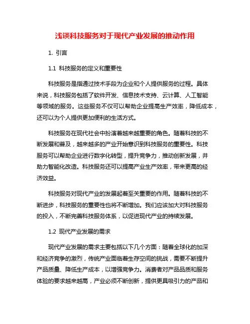 浅谈科技服务对于现代产业发展的推动作用