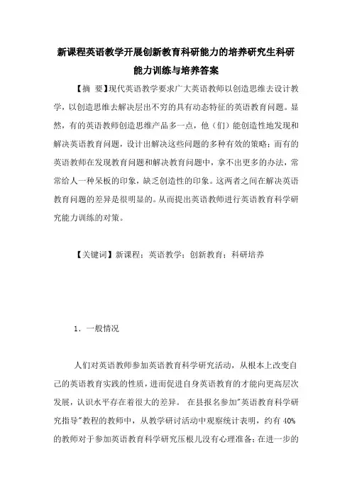 新课程英语教学开展创新教育科研能力的培养研究生科研能力训练与培养答案