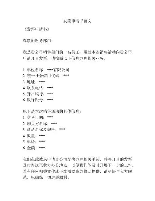 发票申请书范文
