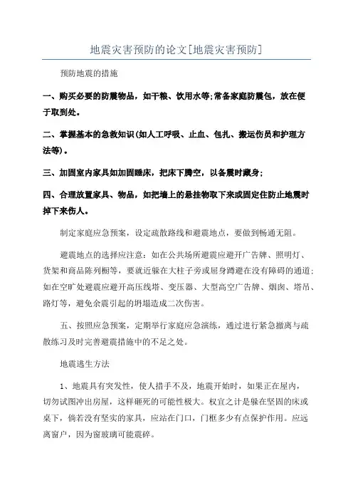 地震灾害预防的论文[地震灾害预防]