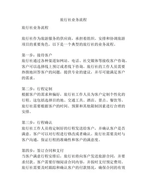 旅行社业务流程