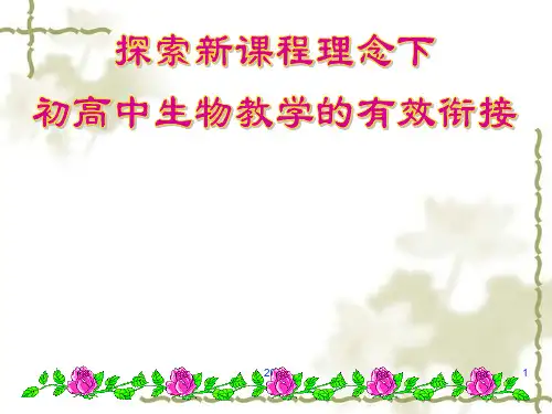 初高中生物教学的有效衔接PPT课件