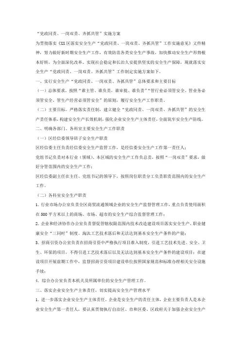 “党政同责、一岗双责、齐抓共管”实施方案.docx