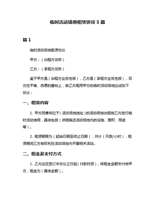 临时活动场地租赁协议3篇
