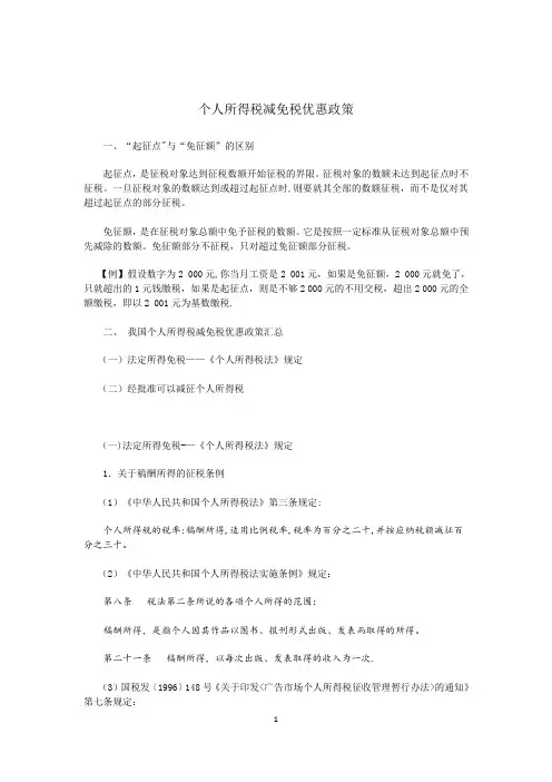 个人所得税减免税优惠政策