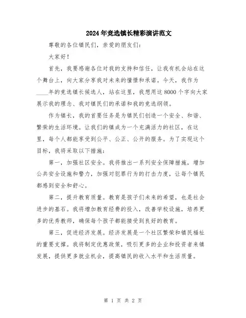 2024年竞选镇长精彩演讲范文