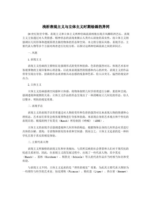 浅析表现主义与立体主义时期绘画的异同