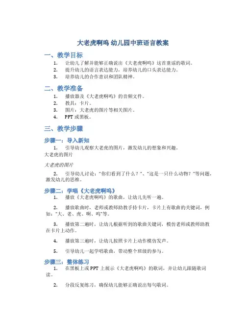 《大老虎啊呜》幼儿园中班语言教案