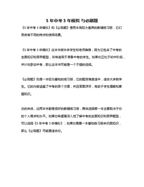 5年中考3年模拟 与必刷题