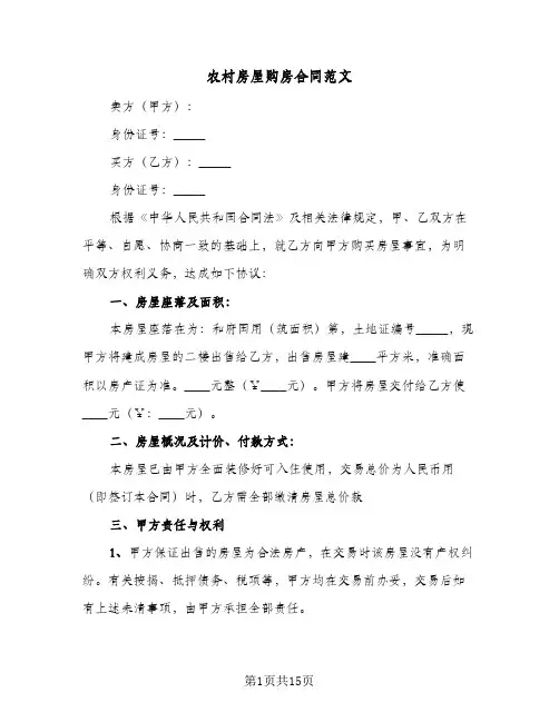 农村房屋购房合同范文(4篇)