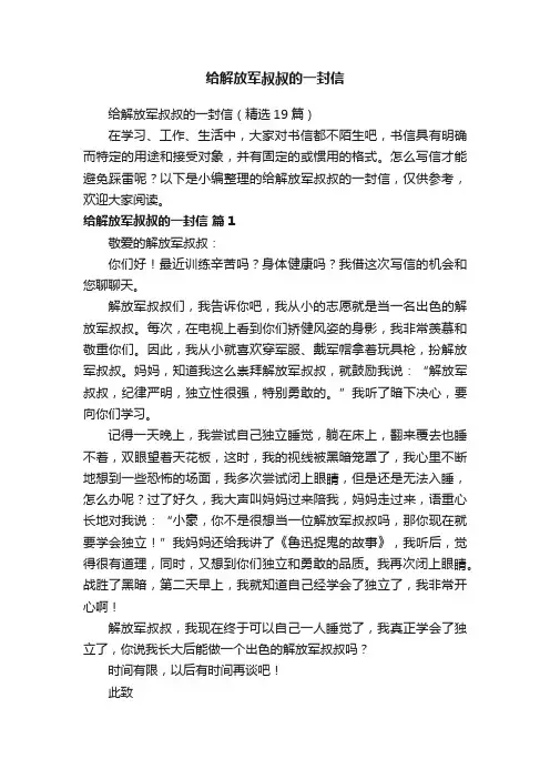 给解放军叔叔的一封信（精选19篇）