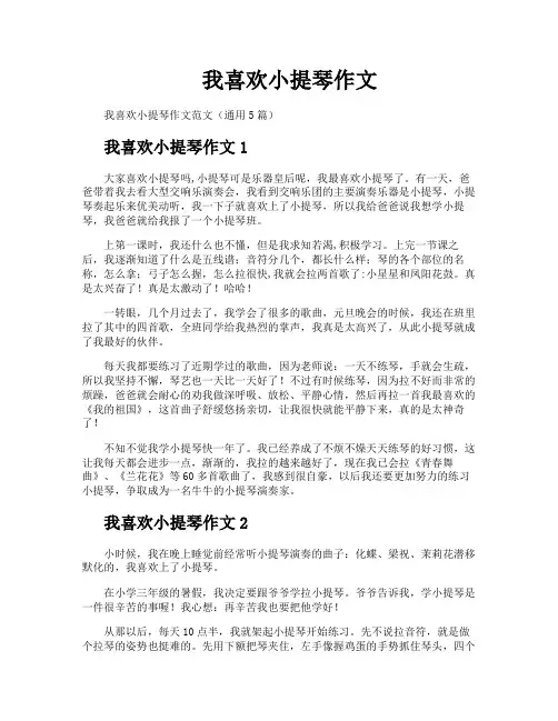 我喜欢小提琴作文