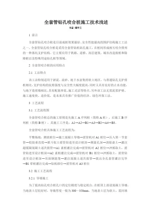 全套管钻孔咬合桩施工技术浅述