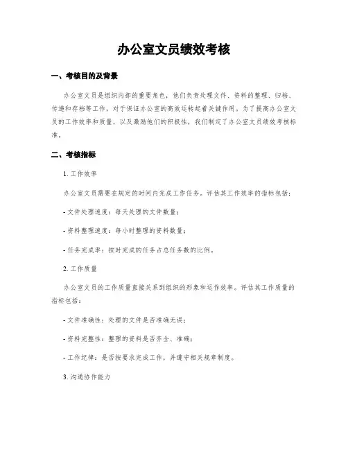 办公室文员绩效考核