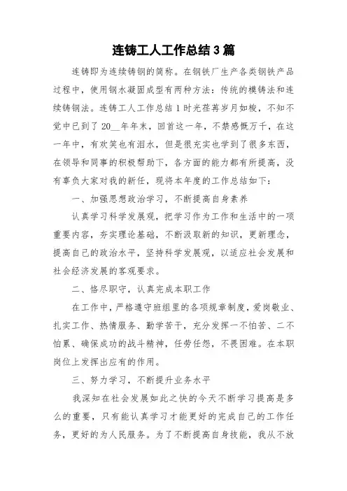 连铸工人工作总结3篇
