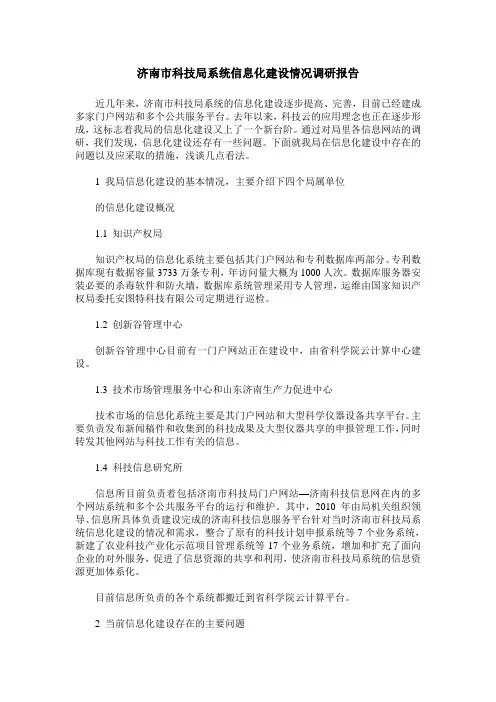 济南市科技局系统信息化建设情况调研报告