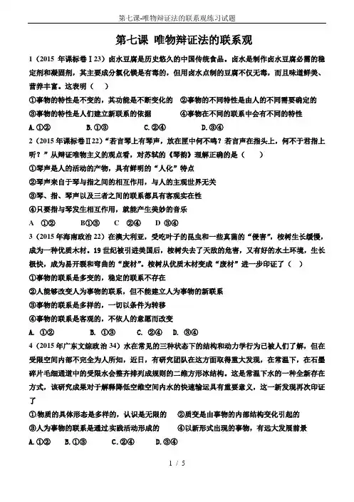 第七课-唯物辩证法的联系观练习试题