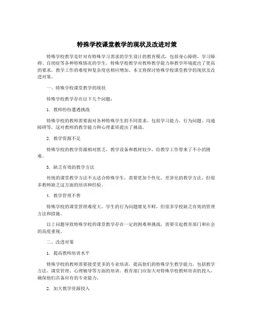 特殊学校课堂教学的现状及改进对策