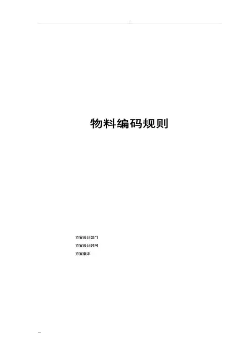 机械行业物料编码及方案汇总