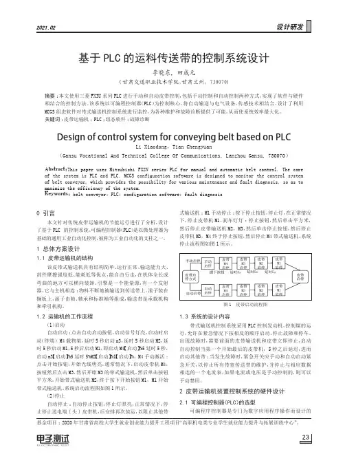 基于PLC的运料传送带的控制系统设计