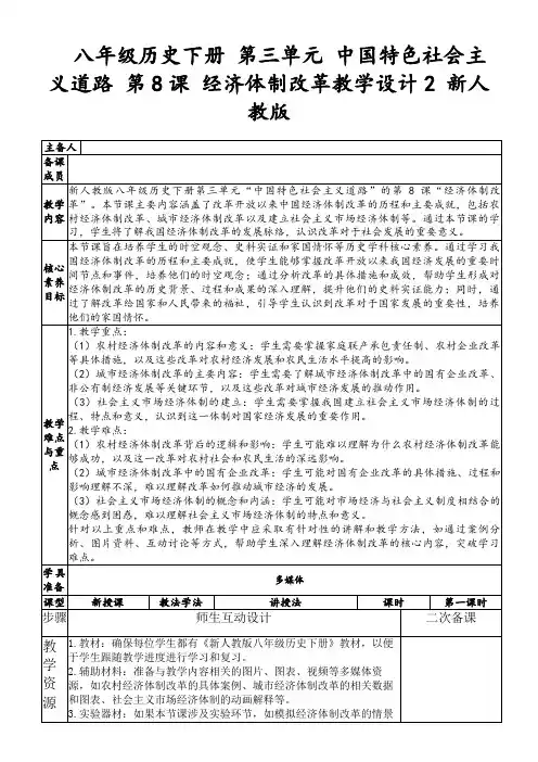 八年级历史下册第三单元中国特色社会主义道路第8课经济体制改革教学设计2新人教版