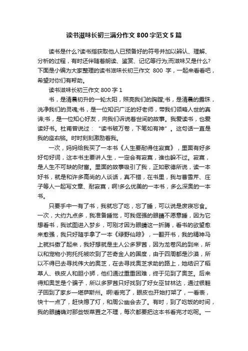 读书滋味长初三满分作文800字范文5篇