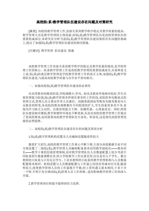 高校院(系)教学管理队伍建设存在问题及对策研究