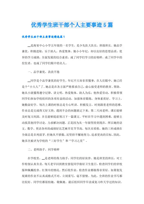 优秀学生班干部个人主要事迹5篇