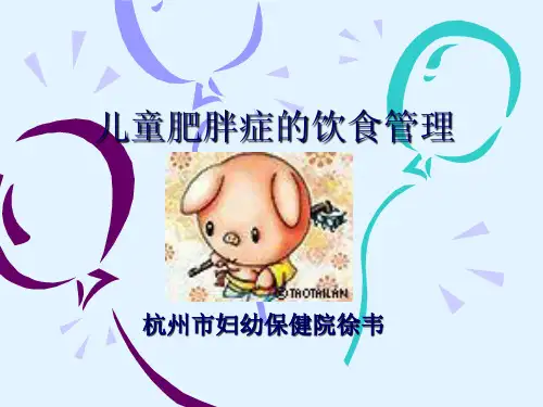 儿童肥胖症的饮食管理