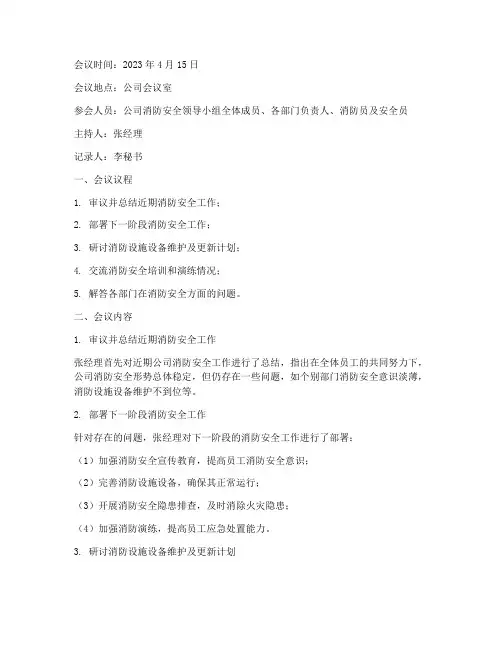 消防会议记录范文总结