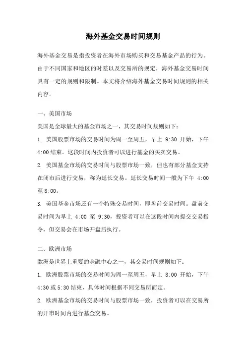 海外基金交易时间规则